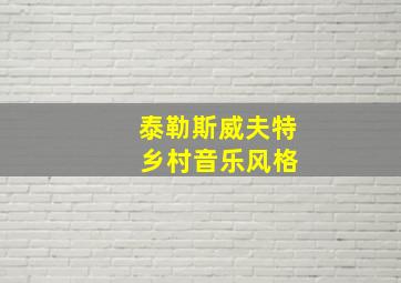 泰勒斯威夫特 乡村音乐风格